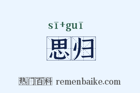 思归是什么意思的图片